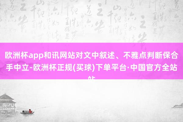 欧洲杯app和讯网站对文中叙述、不雅点判断保合手中立-欧洲杯正规(买球)下单平台·中国官方全站