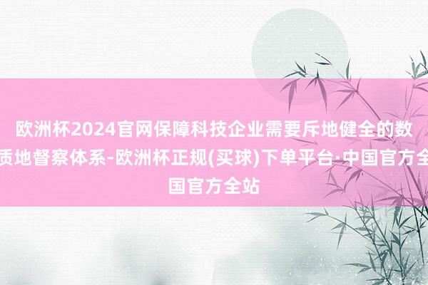 欧洲杯2024官网保障科技企业需要斥地健全的数据质地督察体系-欧洲杯正规(买球)下单平台·中国官方全站